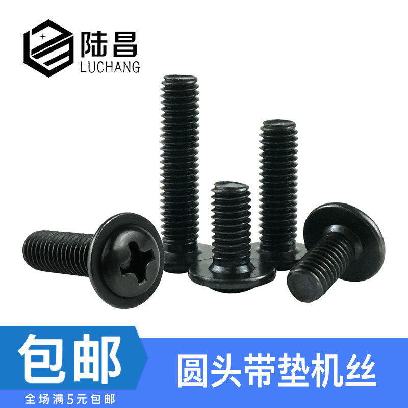 PWM黑色圆头带垫十字螺丝钉 电脑机箱机柜螺钉电子螺丝M3*3-25