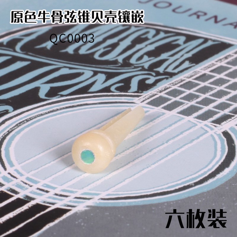 琦材 QC0003 QC00004  吉他弦钉  民谣木吉他弦锥弦柱 六枚一套
