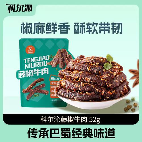 科尔沁川味藤椒牛肉52g*5袋独立包装内蒙古特产麻辣冷吃即食零食