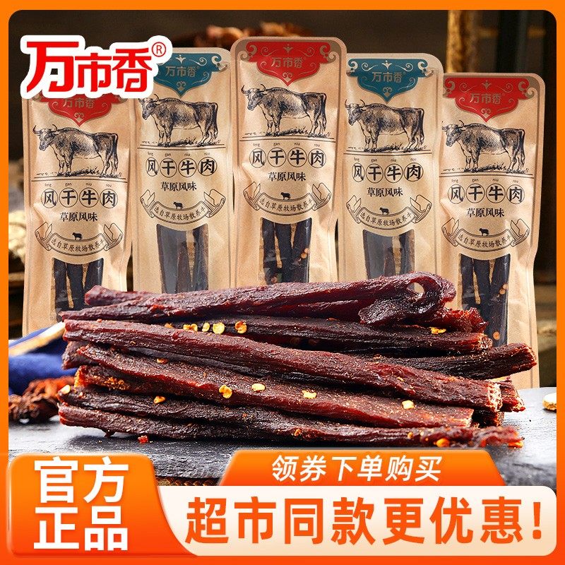 万市香风干牛肉干正宗手撕超干牛肉条小吃零食内蒙古风味九成干