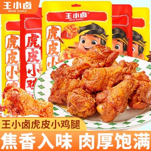 王小卤虎皮小鸡腿卤香味即食熟食夜宵充饥追剧解馋零食小吃散称