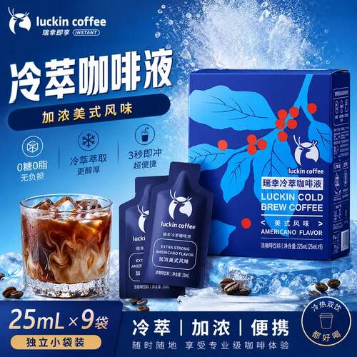 瑞幸冷萃咖啡液0糖0脂速溶浓缩美式黑咖啡生椰拿铁25ml*9条盒装
