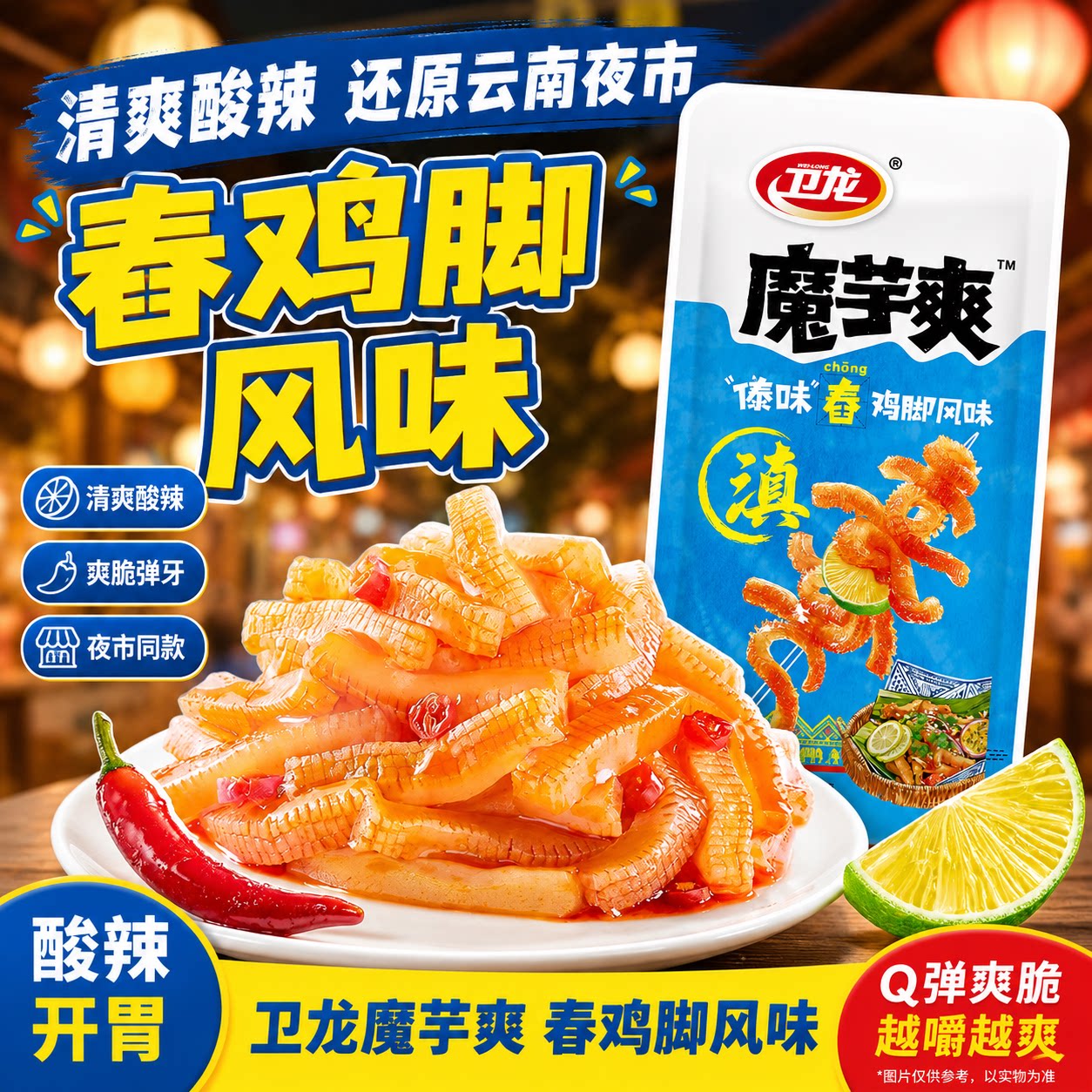卫龙魔芋爽傣味舂鸡脚味酸辣散装素肉