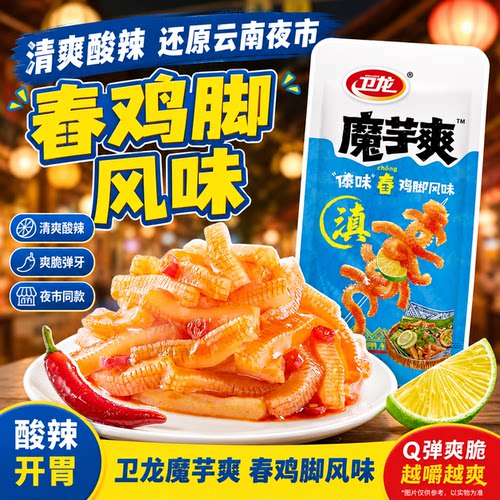 卫龙魔芋爽傣味舂鸡脚味酸辣散装休闲零食解馋独立小包装商超同款