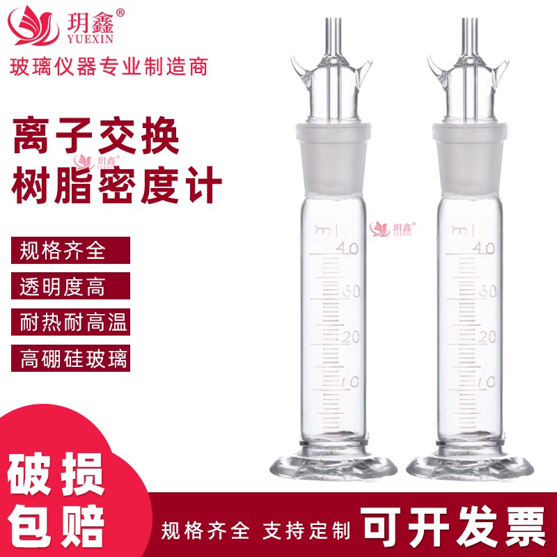 高硼硅玻璃离子交换树脂密度计40ML离子交换树脂湿真密度测定仪器