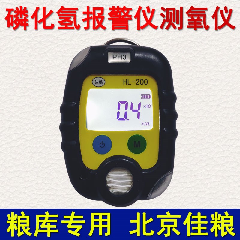 北京佳粮HL-200-PH3磷化氢气体检测报警仪SY-300O2氧气氮气报警仪