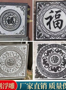 石雕浮雕壁画青石地雕汉白玉大理石福字雕花透窗百福晚霞红影壁墙