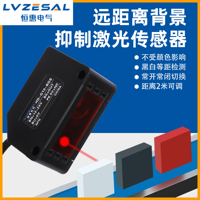 恒惠远距离背景抑制激光漫反射感测器G10黑白等距2米可调光电开关
