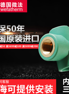 原装进口德国微法水管4分20 6分25内丝三通接头转四分内螺纹三通
