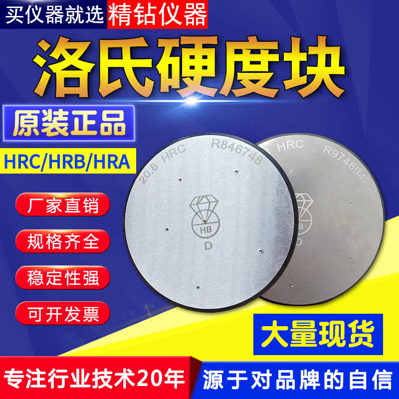 洛氏硬度标准块HRC钻石牌校准块HRB钢球压头HRA硬度计测试校验块