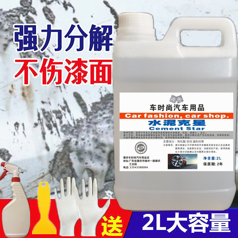 车用家用水泥克星 清除剂汽车面漆清洗剂 水泥灌车混泥土溶解剂