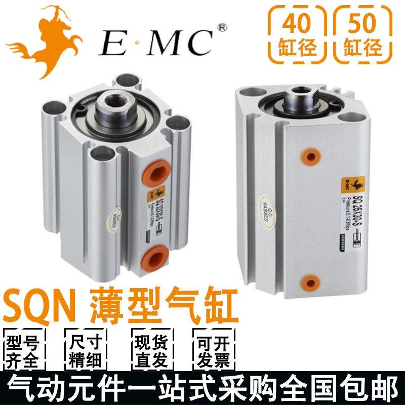 亿太诺EMC薄型气缸SQN40/50-5-10-15-20-25-30-40-50-75-100-S-M
