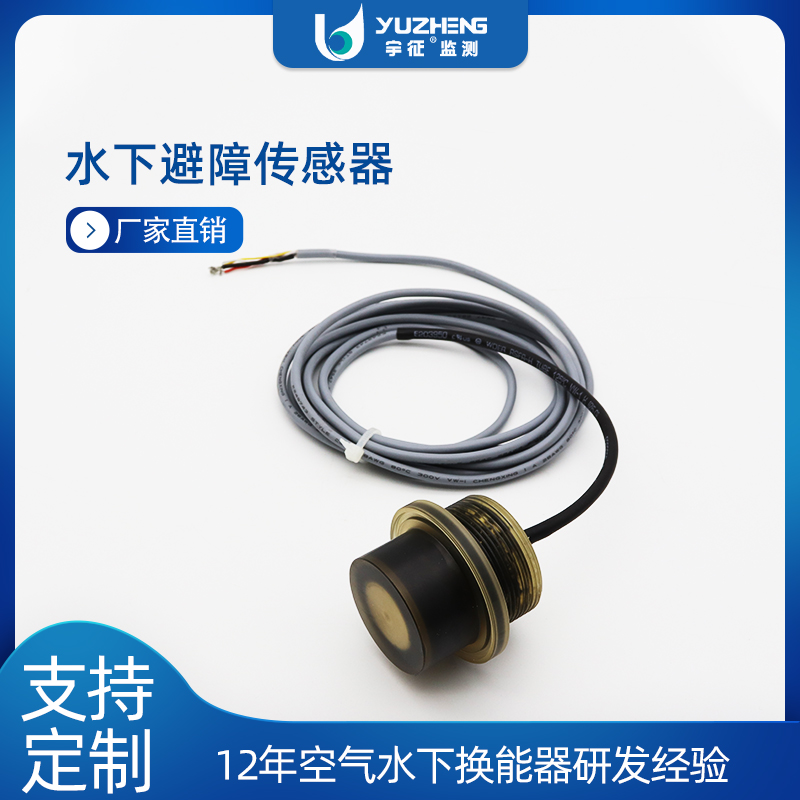 工业级声呐机器人避障模块体积小反应快宇徵4号水下避障感测器