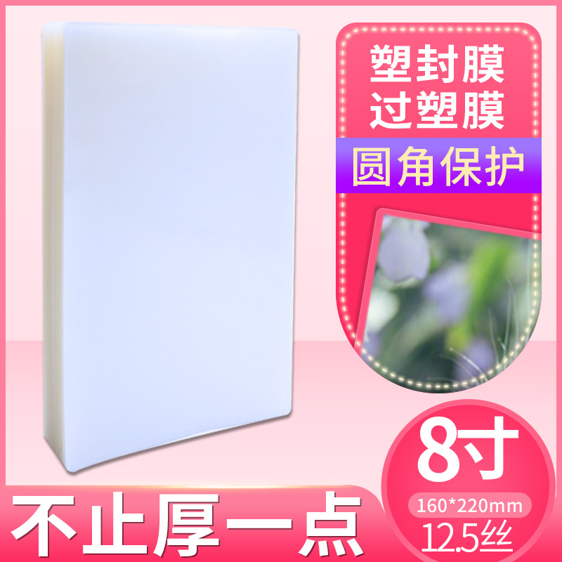 8寸 12.5C厚塑封膜 过塑膜 A5 封塑膜 塑封机专用耗材