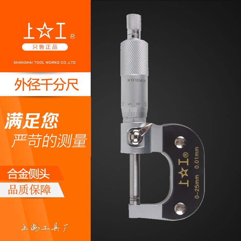 上海上工外径千分尺机械千分尺 螺旋测微仪高精度外径千分尺0.001