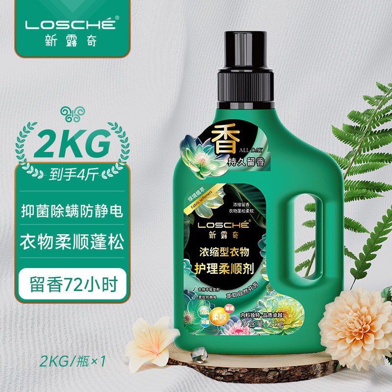 新露奇浓缩型衣物护理柔顺剂持久留香72小时家用防静电正品2kg