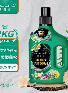 新露奇浓缩型衣物护理柔顺剂持久留香72小时家用防静电正品2kg