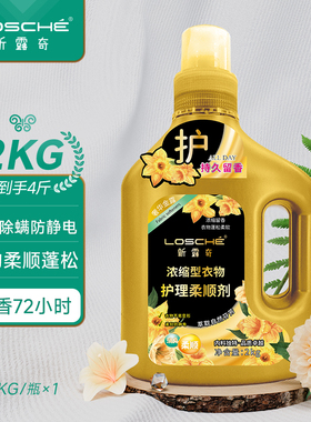 新露奇浓缩型衣物护理柔顺剂家用持久留香72小时防静电正品2kg