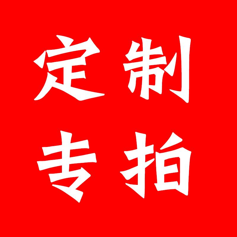 【差价】【定制】专拍链接