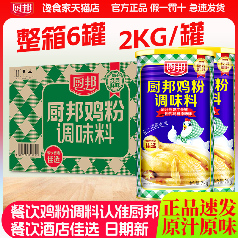 厨邦鸡粉2KG*6罐提鲜调味料餐饮整箱原汁原味选用上等鸡肉日期新