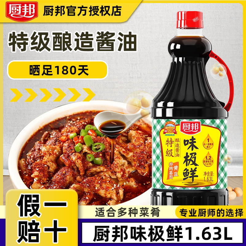 厨邦味极鲜生抽1.63L*6整箱批发特级生抽酿造酱油红烧炒菜提鲜料图片
