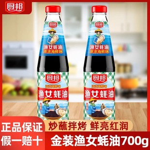 厨邦渔女蚝油700g玻璃瓶装海鲜蚝油生蚝炼制炒菜火锅卤菜调料