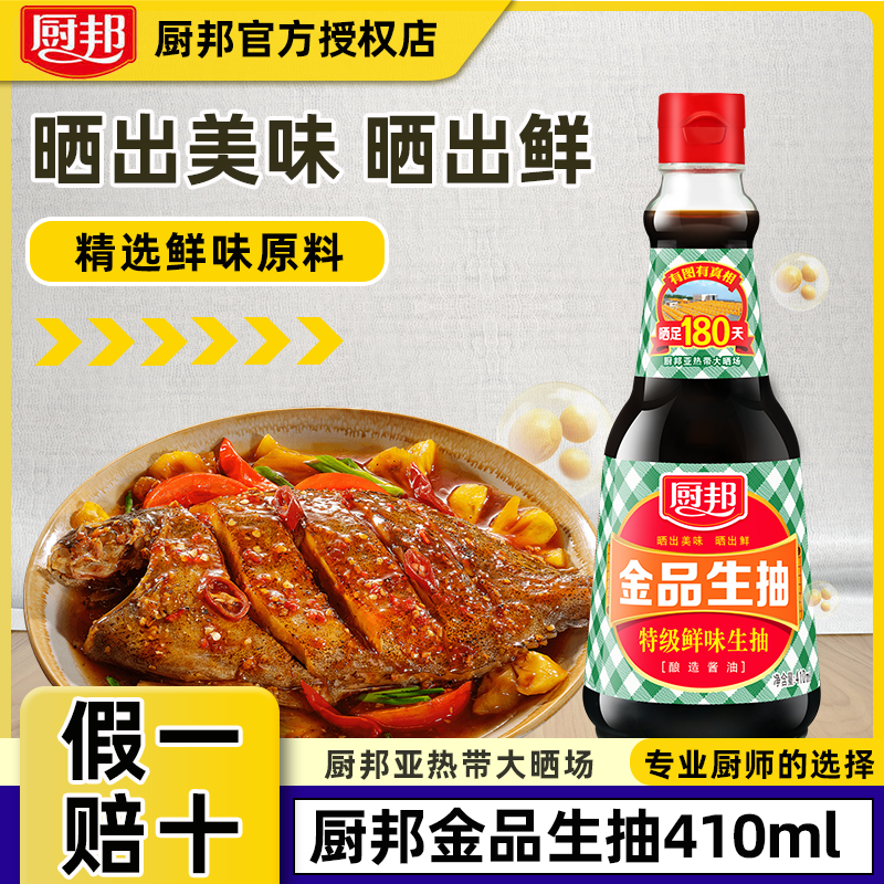 厨邦金品生抽410ml酱油腌制点蘸蒸鱼凉拌炒菜红烧烹饪商用调味品