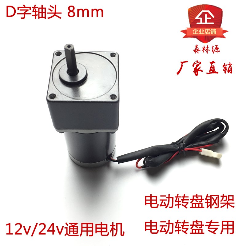 森林源1224v通用直流电机静音电动遥控调速转盘餐桌钢架专用包邮