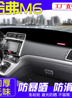 长城哈弗M6仪表台中控遮光防晒避光垫哈佛m6改装专用汽车装饰用品