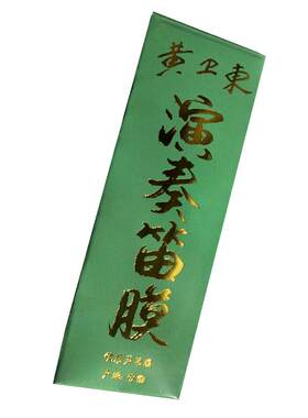 2025年新演奏笛膜专业笛膜 新笛膜优质名贵芦苇笛膜专业笛子配件