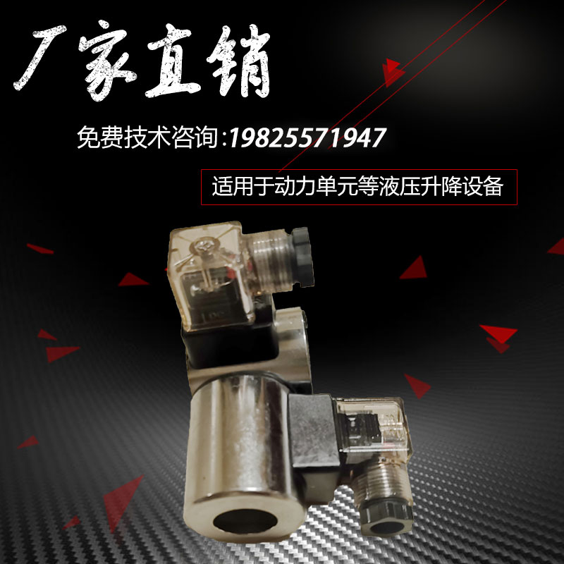 动力单元配件电磁阀改装泵站阀芯叉车液压升降机家用电梯