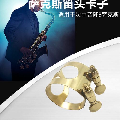 次中音降B萨克斯笛头卡子萨克斯哨片卡子次中音卡子次萨笛头卡子