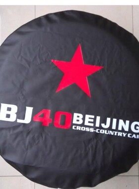 北京汽车BJ40L bj40plus备胎罩 B40轮胎罩 备胎套 黑色 白色包邮