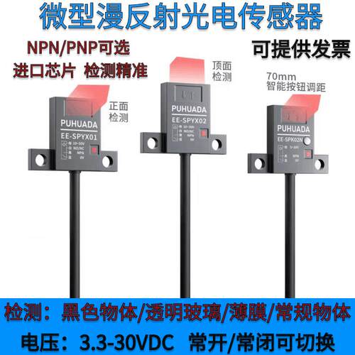 漫反射光电开关EE-SPYX01/SPT02P/SPK01N小体积微型限位传感器5V