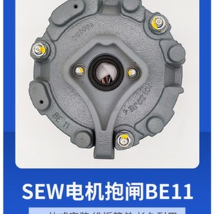 SEW制动器总成BE11A80NM400AC/110NM230AC 抱闸BE11B 110NM 400AC