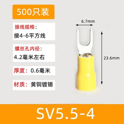SV5.5-4冷压接线端子 叉形U型Y型绝缘端子 接线鼻 黄铜500只SV6-4