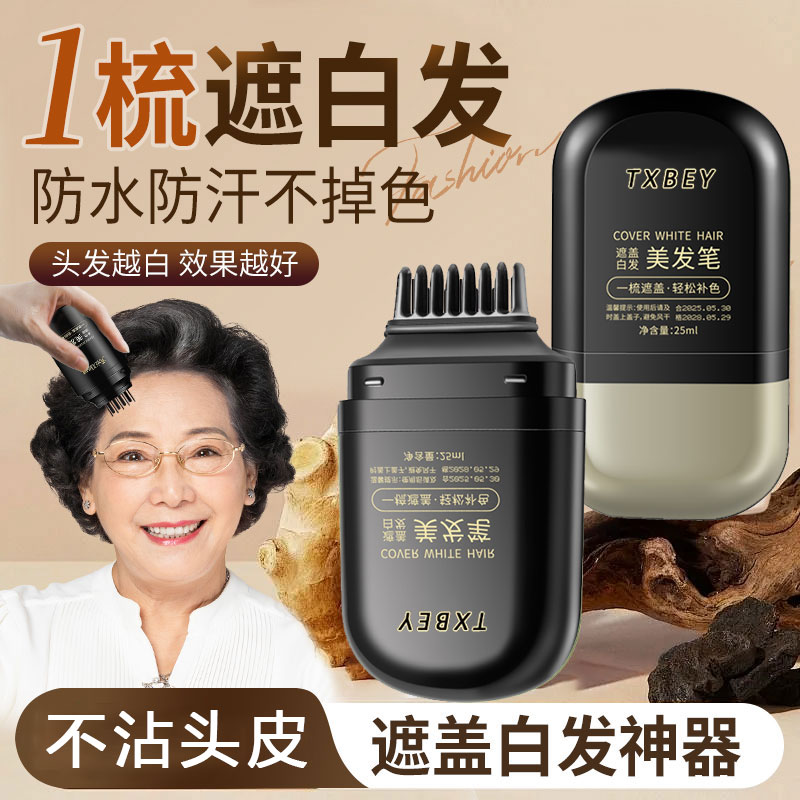 央妈爆卖丨染发笔全网热销10w+