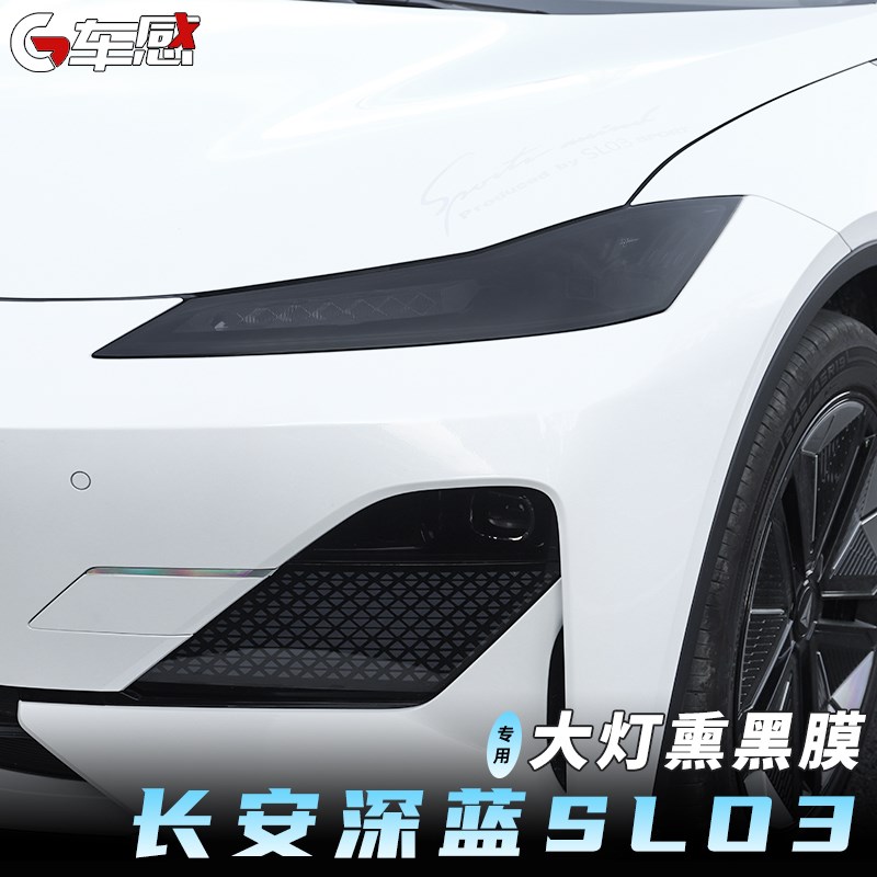 适用于长安深蓝sl03专用大灯膜改装熏黑尾灯保护贴膜装饰汽车配件