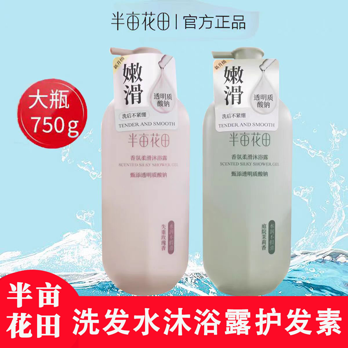 半亩花田沐浴露持久留香茉莉保湿玫瑰补水滋润控油蓬松洗发水男女