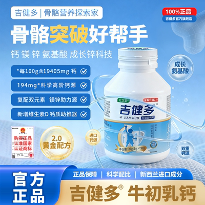 吉健多旗舰店成长素赖氨酸儿童青少年成人长钙牛初乳学生DHA键多