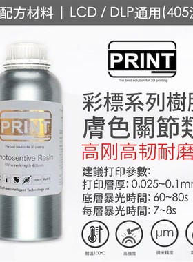 【彩标】肤色关节类 高刚高韧耐磨 3D打印机光固化光敏树脂 500ml