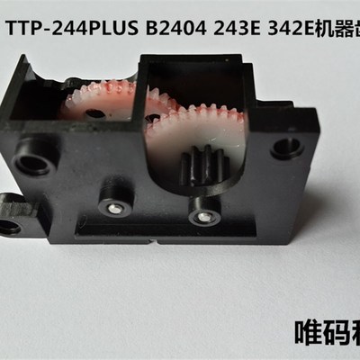 TSC TTP244pro 2404 243 342E 244M条码机配件齿轮箱/模组/马达