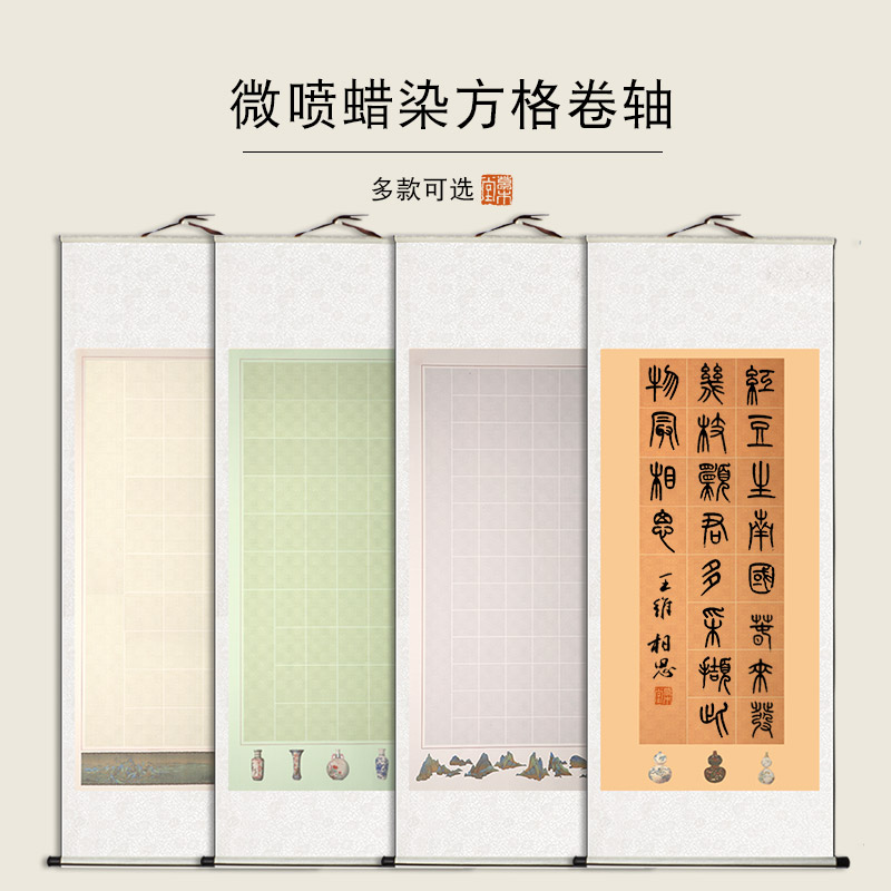 【四尺卷轴】四尺整张方格空白卷轴微喷彩绘方格全绫装裱挂轴半生