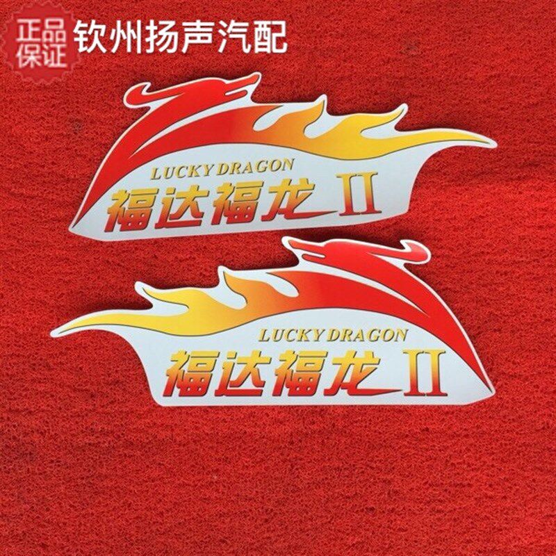 【钦州扬声汽配】原厂福达福龙车门彩贴一对(两边门)