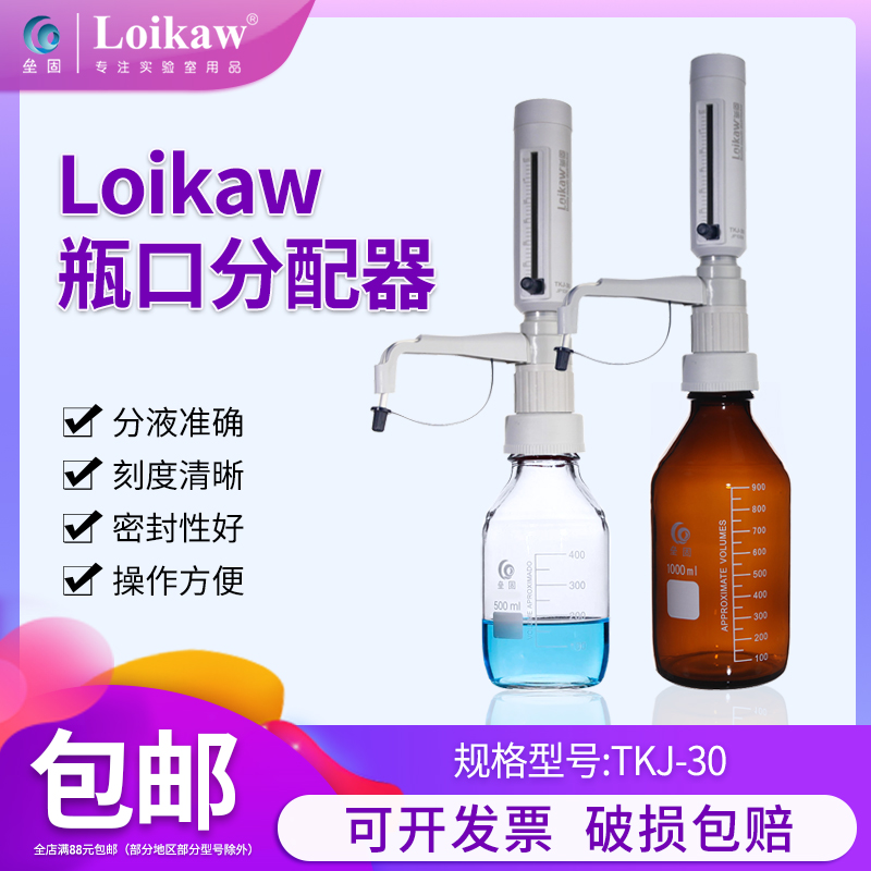 loikaw瓶口分配器 TKJ-30可调式定量加液器 实验室液体分配器套装