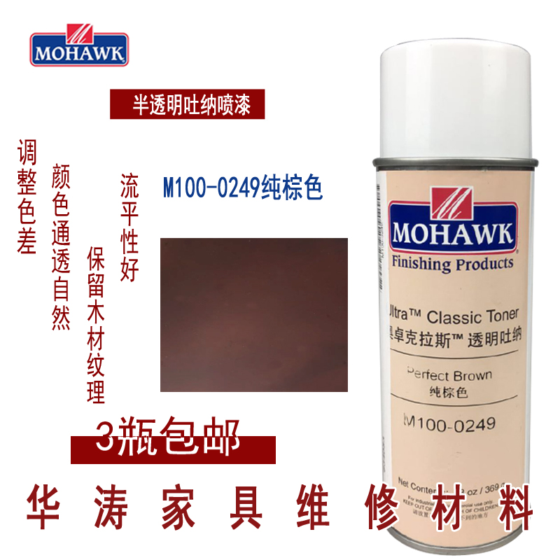 莫霍克MOHAWK家具修补维修材料半透明吐纳面漆M1000249纯棕色