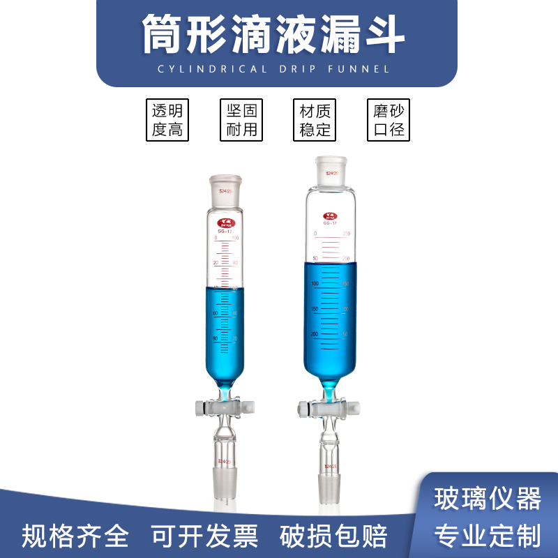 玻璃筒形型漏斗筒形分液滴液漏斗带刻度线标准磨砂口四氟玻璃活塞
