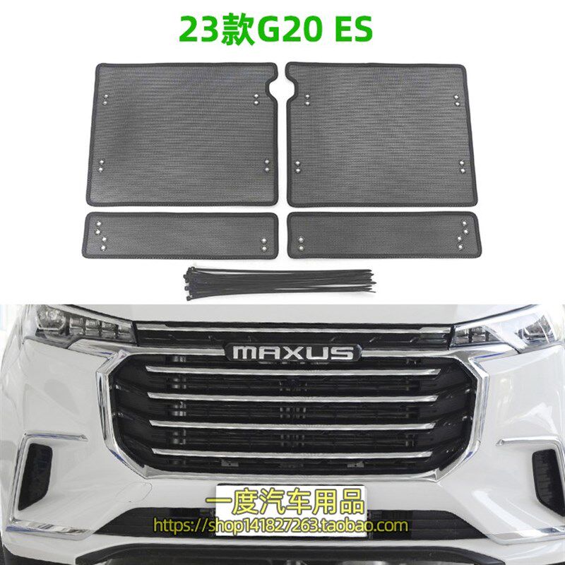 2023款上汽大通G20ES防虫网专用水箱保护网中网防柳絮汽车改装件