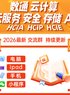 华为数通hcia hcip hcie题库认证云计算云服务安全AI题库刷题2026
