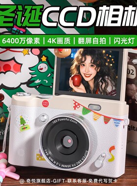 圣诞限定ccd相机复古胶片感高清随身拍节日氛围感学生党礼物推荐